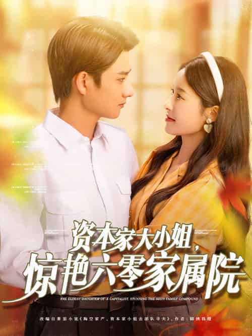 资本家大小姐，惊艳六零家属院（93集）陈凯洲＆张凝慈-紫橙资源网