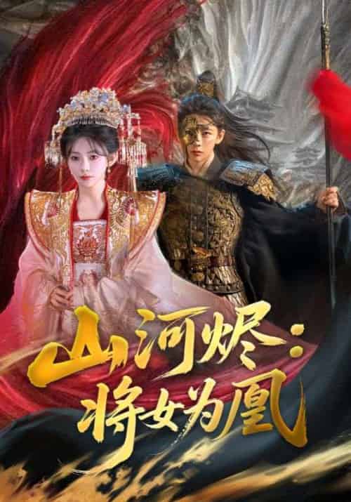 山河烬将女为凰（84集）曹景皓＆杨伊墨-紫橙资源网