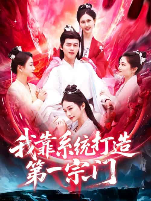 我靠系统打造第一宗门（123集）韩一波＆熊颖-紫橙资源网