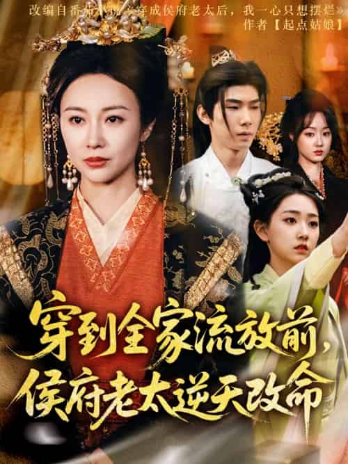 穿到全家流放前，侯府老太逆天改命（79集）宜樊＆佴一文＆董蕊-紫橙资源网