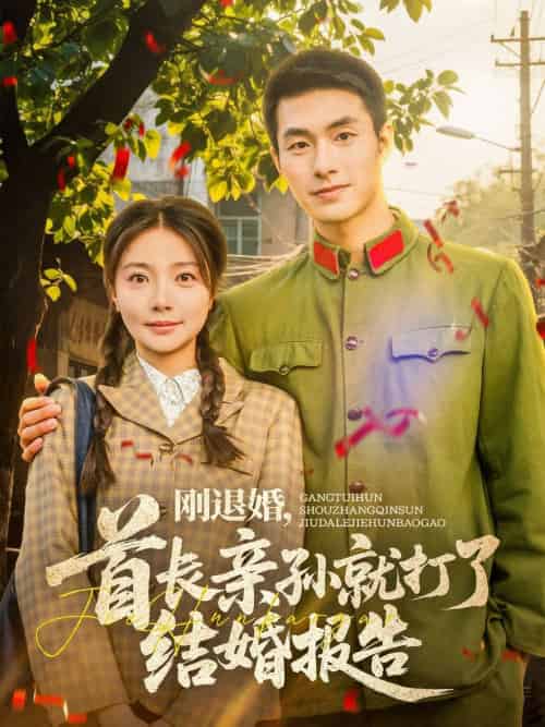 刚退婚,首长亲孙就打了结婚报告(81集)邹盛文&李欣怡-紫橙资源网