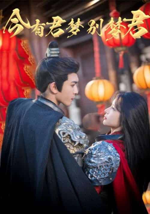 今有君梦别梦君(67集)杨洁&沈照程-紫橙资源网