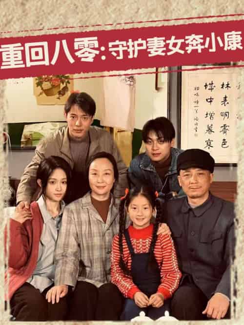 重回八零：守护妻女奔小康（83集）蒋菁煜-紫橙资源网