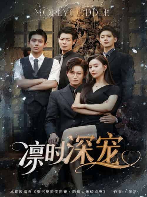 凛时深宠（80集）卓杭＆刘蔓莉-紫橙资源网