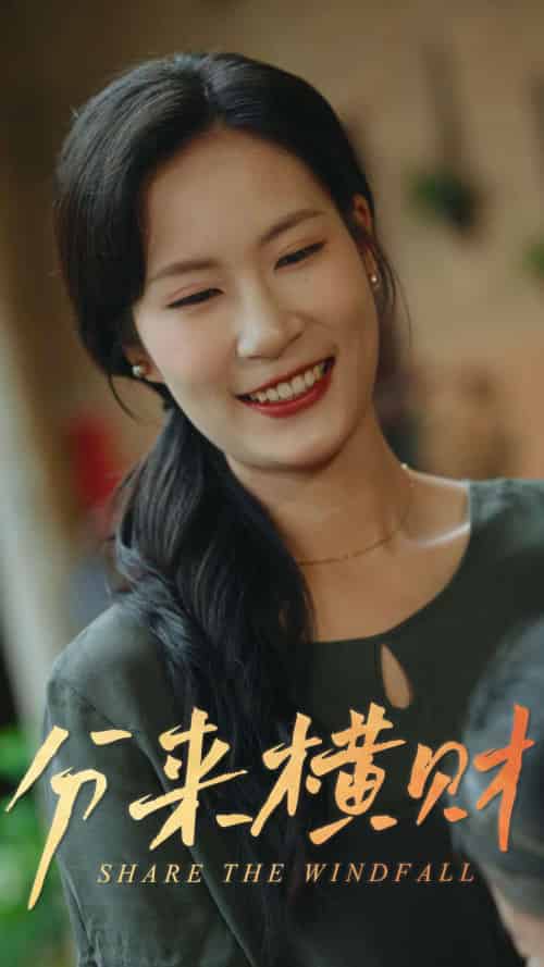 分来横财（29集）-紫橙资源网