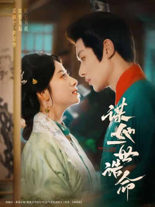 谋她一世诰命（80集）冯伊洋＆杨洛仟-紫橙资源网