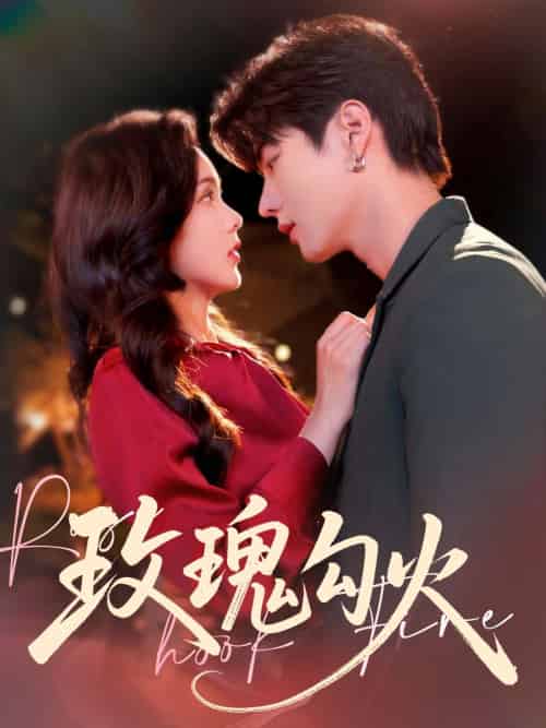 玫瑰勾火（86集）邵巍＆周嘉怡-紫橙资源网