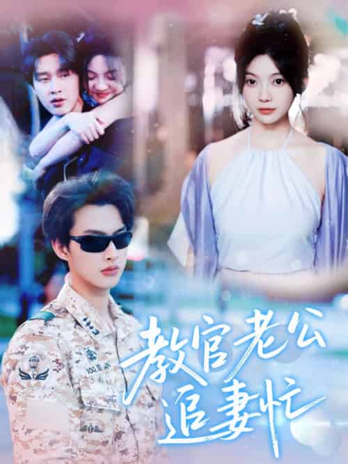 教官老公追妻忙（81集）闵杰＆彭瑶-紫橙资源网