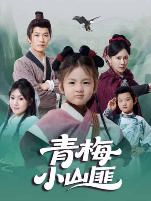 青梅小山匪（81集）郭芳泗＆李致逸-紫橙资源网