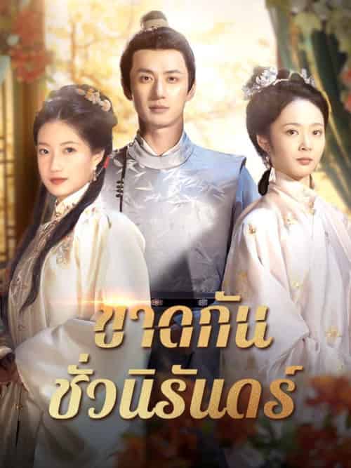 ขาดกันชั่วนิรันดร์（42集全）นิรุตต์＆ศิริลักษณ์-紫橙资源网