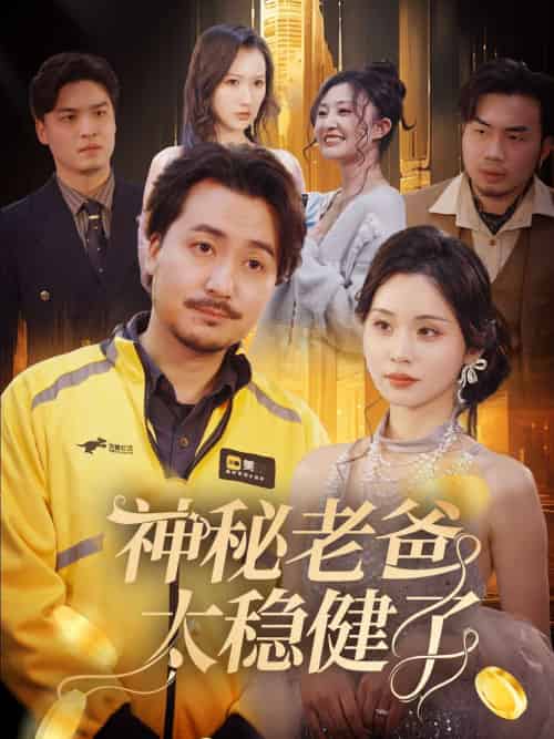 神秘老爸太稳健了(60集)陈贤宇-紫橙资源网