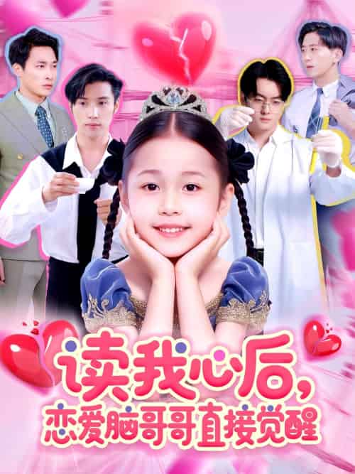 读我心后恋爱脑哥哥直接觉醒（98集）白欧然＆王泊渊-紫橙资源网
