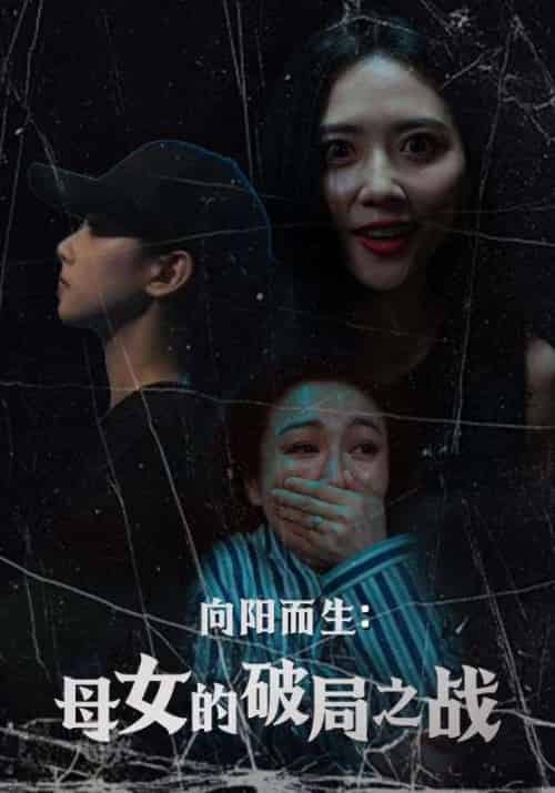 向阳而生母女的破局之战（35集）陈益楠＆雷玉孟-紫橙资源网