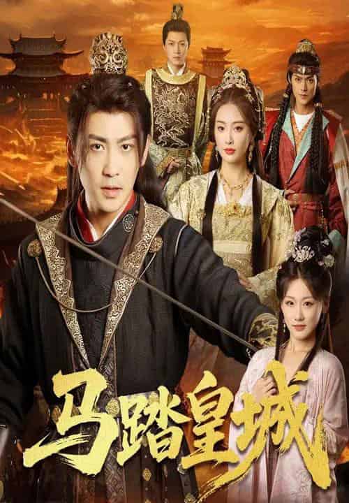 马踏皇城＆秋来九月八（60集）高杨＆生馨月-紫橙资源网