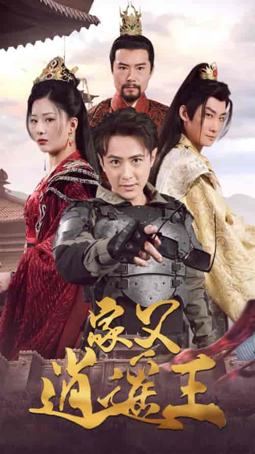 家父逍遥王第3部（87集）-紫橙资源网