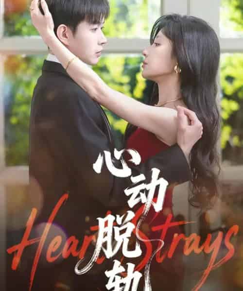心动脱轨(100集全)邹济隆&华雯-紫橙资源网