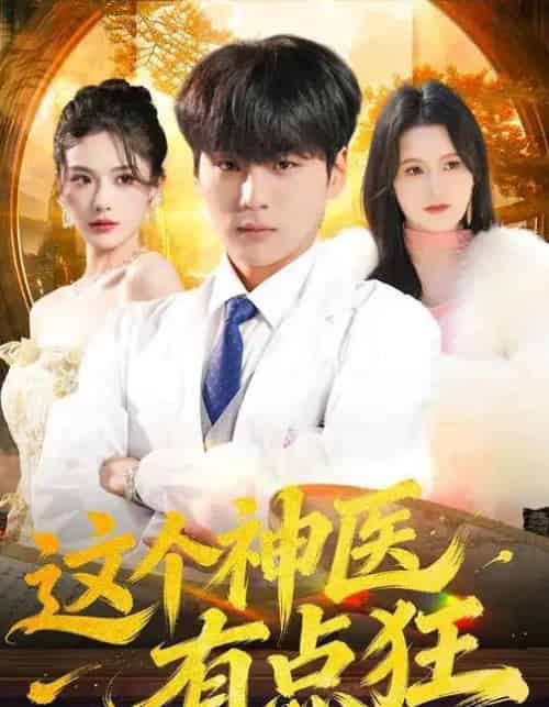 这个神医有点狂(80集全)高哲&杨柳-紫橙资源网