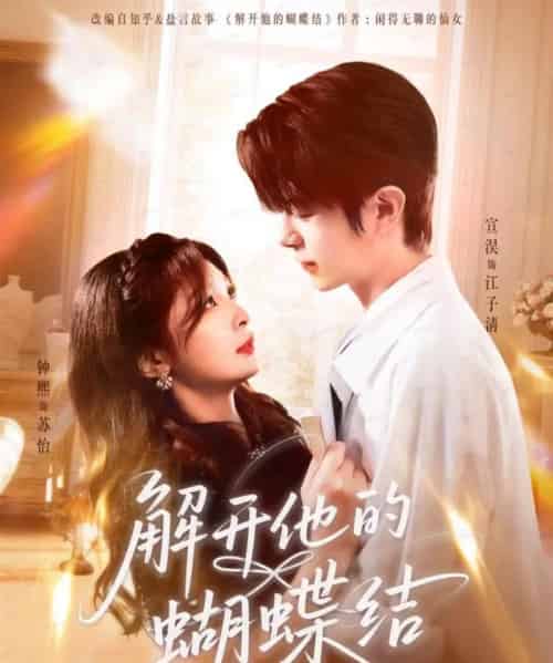 解开他的蝴蝶结（81集全）宣淏＆钟熙-紫橙资源网