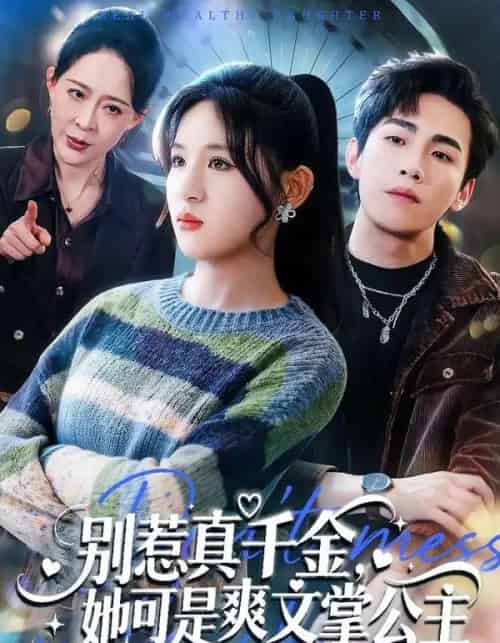 别惹真千金，她可是爽文掌公主（79集全）于岚＆杨喆凯-紫橙资源网