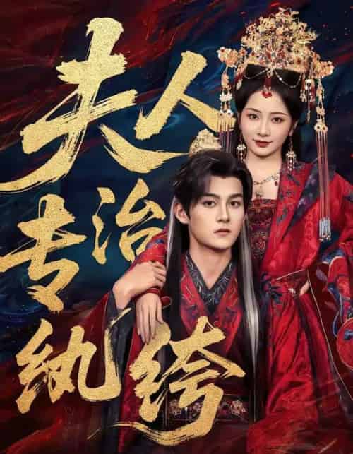 夫人专治纨绔(70集全)嘉言&周昭昭-紫橙资源网