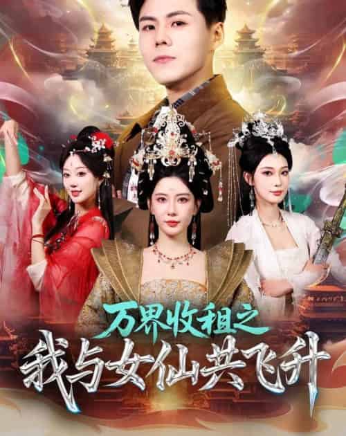 万界收租之我与女仙共飞升（80集全）朱凌雾＆郭建清-紫橙资源网
