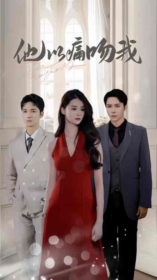 他以痛吻我（80集）-紫橙资源网