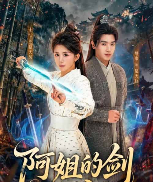 阿姐的剑（51集全）龚若兰＆旭康-紫橙资源网