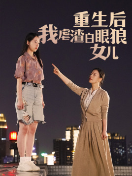 重生后我虐渣白眼狼女儿（80集）-紫橙资源网