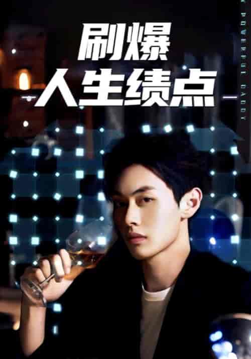 刷爆人生绩点（62集全）魏南＆卿青-紫橙资源网
