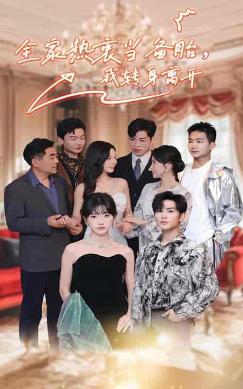 全家热衷当备胎，我转身离开（49集全） - 紫橙短剧