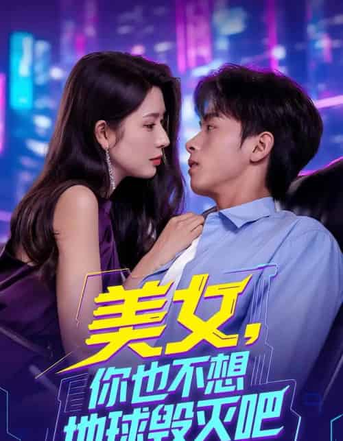 美女你也不想地球毁灭吧（61集）-紫橙资源网