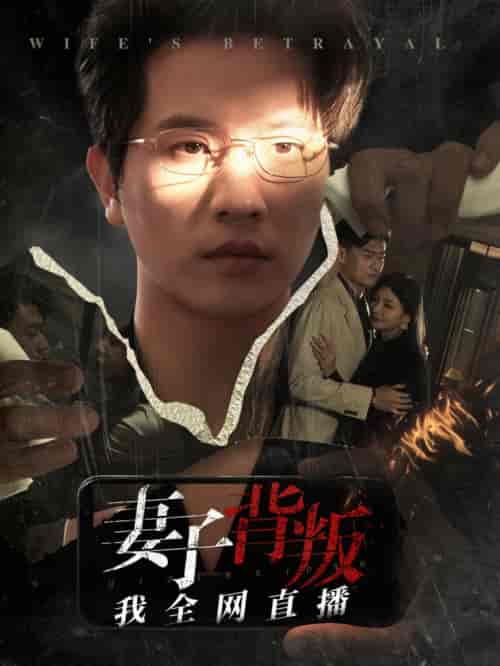 妻子背叛我全网直播（58集全）-紫橙资源网