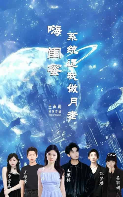 嗨闺蜜系统逼我做月老（52集）王廉栋＆甘一为-紫橙资源网