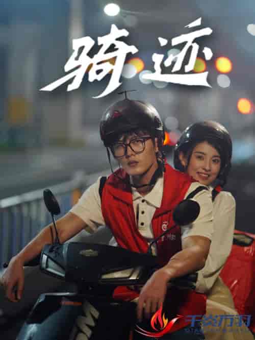 骑迹(44集全)舒童&张雅梦-紫橙资源网