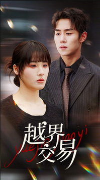 越界交易(70集全)马士尧&朱馨玉-紫橙资源网