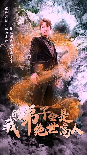 我的保镖是世外高人（88集）-紫橙资源网