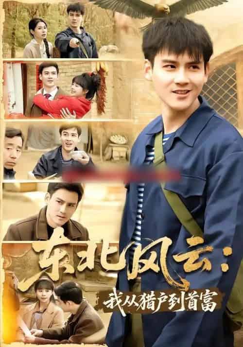 东北风云：我从猎户到首富（80集全）李建＆卢巧-紫橙资源网