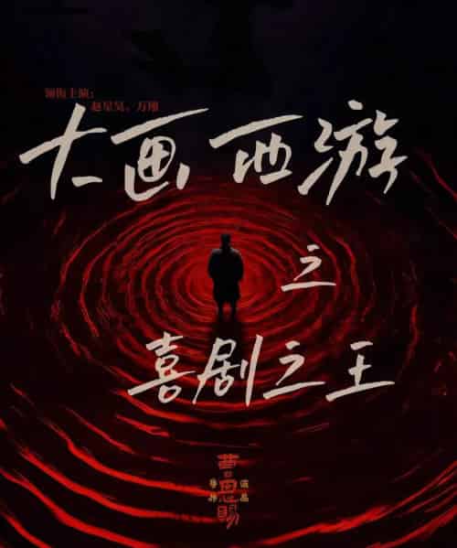 大画西游之喜剧之王（32集全）依灵＆赵星昊-紫橙资源网