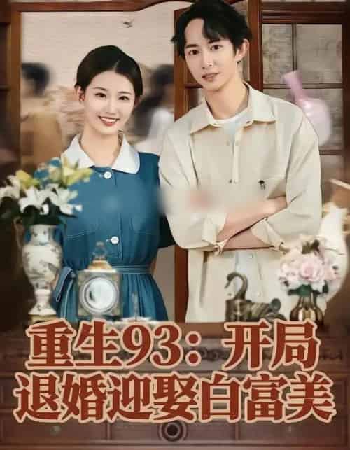 重生93：开局退婚迎娶白富美（80集全）攸攸＆项泰诚-紫橙资源网
