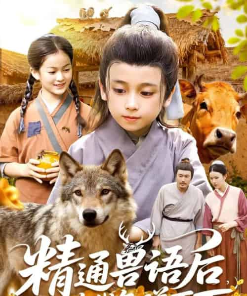 精通兽语后，我在古代年赚百万（114集全）-紫橙资源网