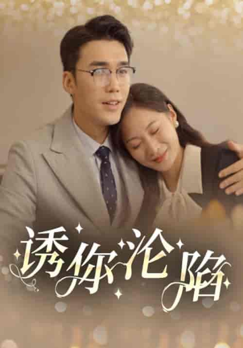 诱你沦陷（60集全）李铭城＆陈欣彤-紫橙资源网