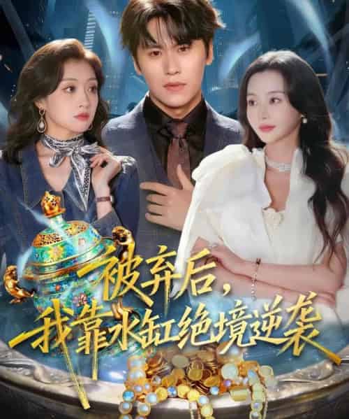 被弃后，我靠水缸绝境逆袭（78集全）段少卿＆王坤炎-紫橙资源网