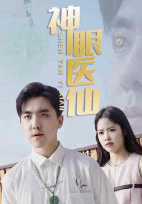 神眼医仙（63集全）凌吴＆陈倩云-紫橙资源网