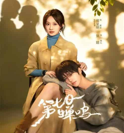 第七日蝉鸣（71集全）张翅＆侯呈玥＆刘宇航＆郑锋＆至春禾-紫橙资源网