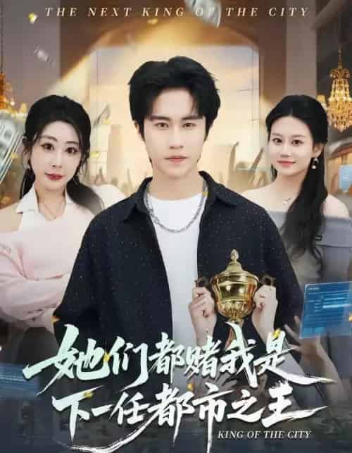 她们都赌我是下一任都市之王（82集全）孙航＆姜恺琳-紫橙资源网