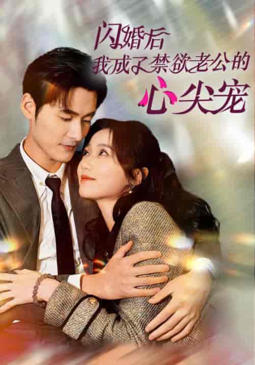 闪婚后我成了禁欲老公的心尖宠（61集全）慕霆渊＆苏汐-紫橙资源网