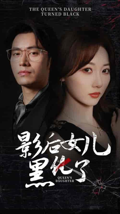 影后的女儿黑化了(61集)王道铁李若琪-紫橙资源网