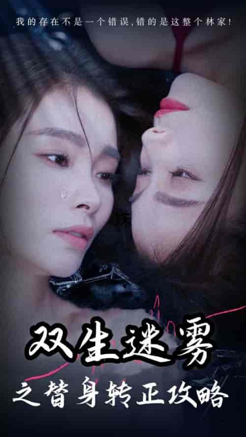 双生迷雾之替身转正攻略（66集）-紫橙资源网