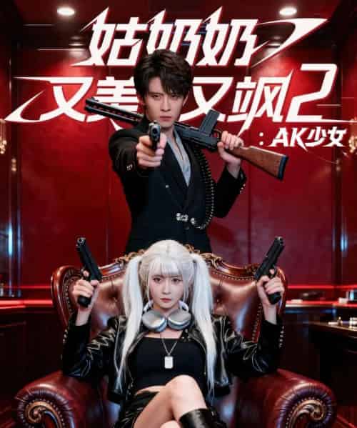 姑奶奶又美又飒2：AK少女（70集全）刘一隆＆杨馥羽-紫橙资源网