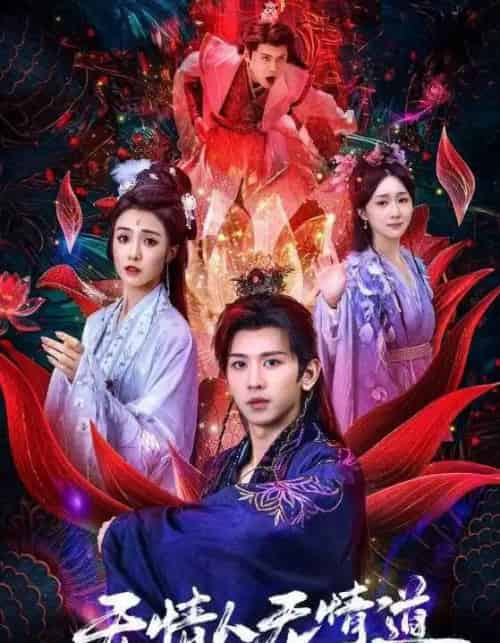 无情人无情道（61集全）段龚洲＆王佳羽-紫橙资源网